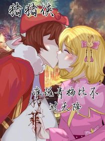 豬豬俠之誰說青梅比不過天降（豬菲文）
