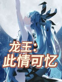 龍王：此情可憶