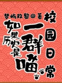 歷史喵：校園日常