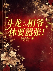 斗龍：相爺休要囂張！