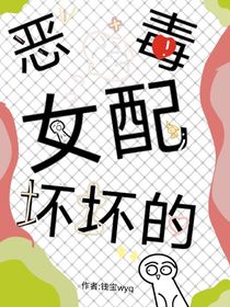 惡毒女配壞壞的