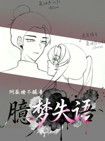 咒回：臆夢失語