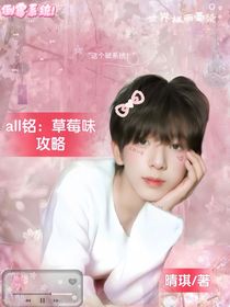 all銘：草莓味攻略