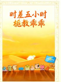 時差五小時：乖乖的梔教