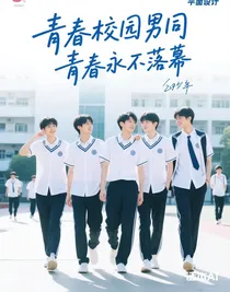 年少時(shí)光永不褪色