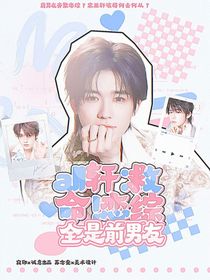 all軒：救命！戀綜全是前男友
