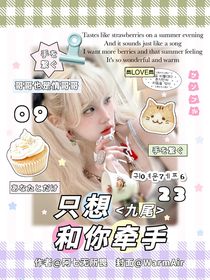 九尾：只想和你牽手