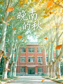 晚南的秋