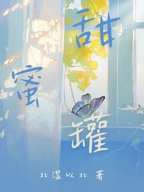 甜蜜罐