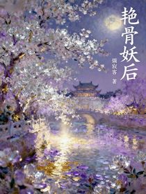 艷骨妖后