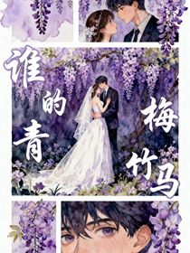 誰的青梅竹馬