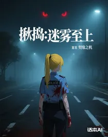 揪搗：迷霧至上