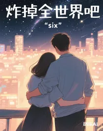 炸掉全世界吧