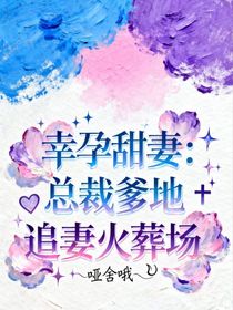 幸孕甜妻：總裁爹地追妻火葬場