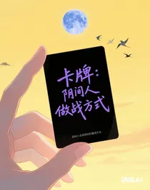 卡牌：陰間人也有陰間的做戰(zhàn)方式