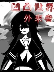 凹凸世界外來者……