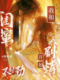 我和閨蜜穿越后，劇情開始不對勁