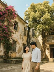 季風(fēng)吹過舊洋樓