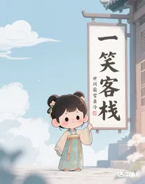 一笑客棧