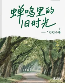 蟬鳴里的舊時光