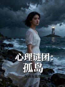 心理謎團：孤島