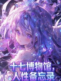 十七博物館：人性備忘錄