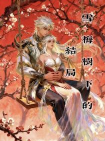 雪梅树下的结局