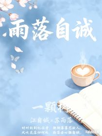 雨落自誠