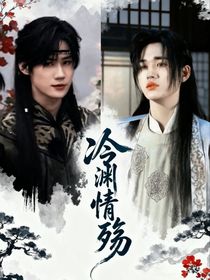 冷淵情殤