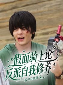 假面騎士：論反派的自我修養(yǎng)