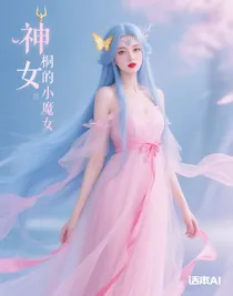 浩桐的小魔女