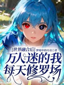 世界融合后，萬人迷的我每天修羅場