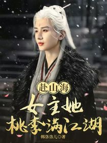 赴山海：女主她桃李滿江湖