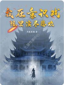 我在意識(shí)戲樓演盡悲歡