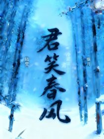 君笑春風