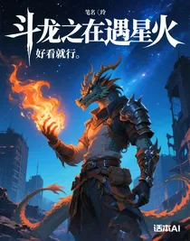 斗龍之在遇星火