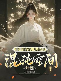 重生胎穿：從獲得混沌空間開(kāi)始