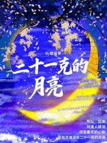 二十一克的月亮（未開）