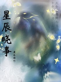星辰曉事