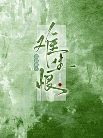 綜影視之難生恨