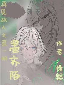 再見故人之第一冊：墨齊瑜