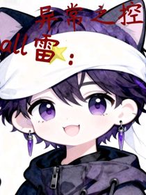 all雷：異常之控