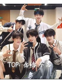 TOP：念念不忘