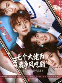 TNT：七個大佬為我爭風吃醋