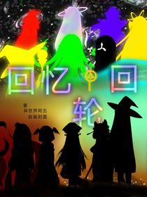 回憶輪回（上）