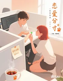 恋爱分寸