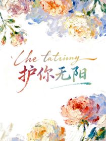 護你無陽