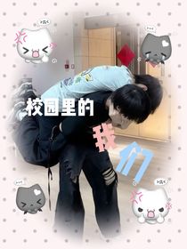 奇文：專屬我們的校園
