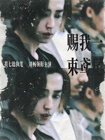 劉喪：賜我一束鳶尾