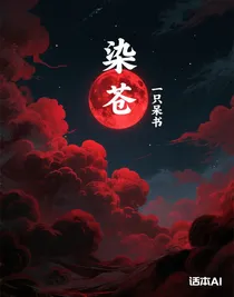 染蒼